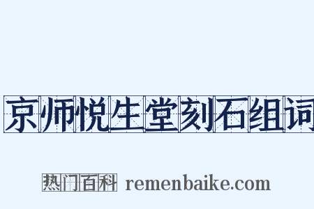 京师悦生堂刻石组词是什么意思的图片